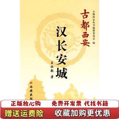 【正版图书】古都西安汉长安城9787807123958王社教　　著西安出版社9787807123958