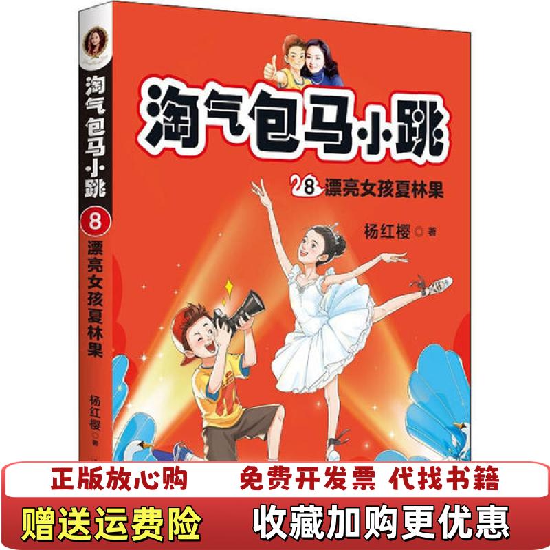 【正版图书】正版  淘气包马小跳8漂亮女孩夏林果杨红樱  著果麦文化  出品作家出版社9787521209204