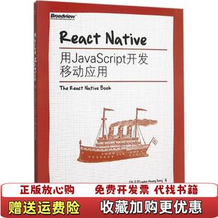 【正版图书】React Native:用JavaScript开发移动应用张皇容电子工业出版社9787121271700
