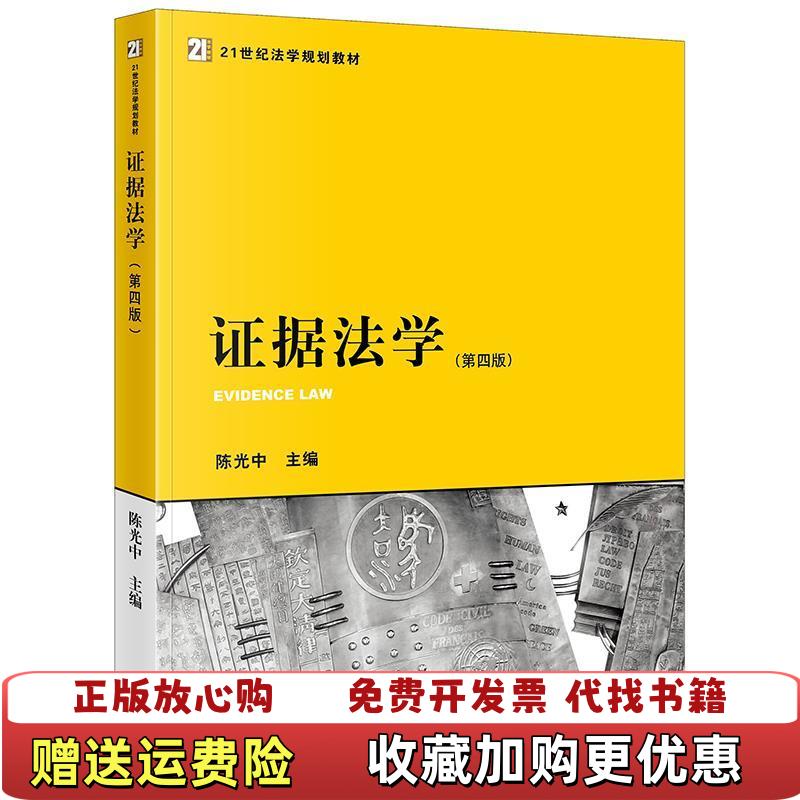 【正版图书】证据法学第4版陈光中 主编法律出版社9787519732035