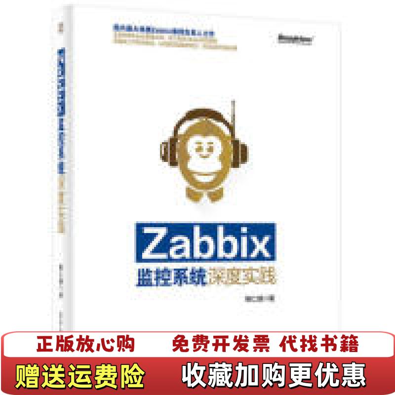 【正版图书】Zabbix监控系统深度实践姚仁捷 著电子工业出版社9787121240133