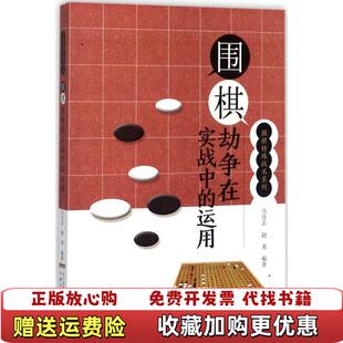 【正版图书】围棋劫争在实战中的运用围棋特殊战术系列马自正赵勇  著安徽科学技术出版社9787533773847