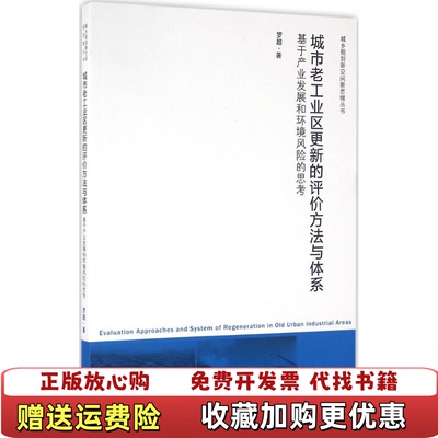 【正版图书】城市老工业区更新的评价方法与体系基于产业发展和环境风险的思考罗超 著东南大学出版社9787564164478