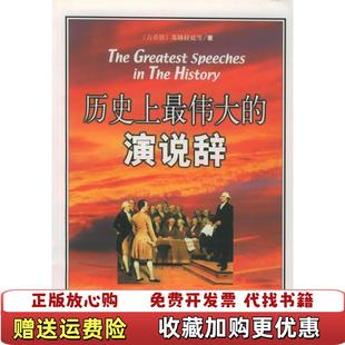 正版 选编王杭云丽春天津社会科学院出版 图书 演说辞杨嵩 社9787805639321 历伟大