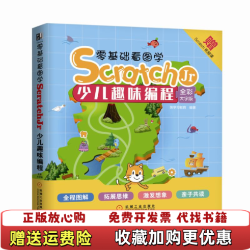 【正版图书】零基础看图学ScratchJr少儿趣味编程全彩大字版快学习教育 著机械工业出版社9787111633358