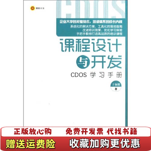 【正版图书】课程设计与开发CDOS学习手册于加朋著北京大学出版社9787301215999