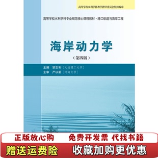 【正版图书】海岸动力学 邹志利 严以新 第四版第4版 人民交通出版社邹志利高等学校水利学科教学指导委员会 编人民交通出版