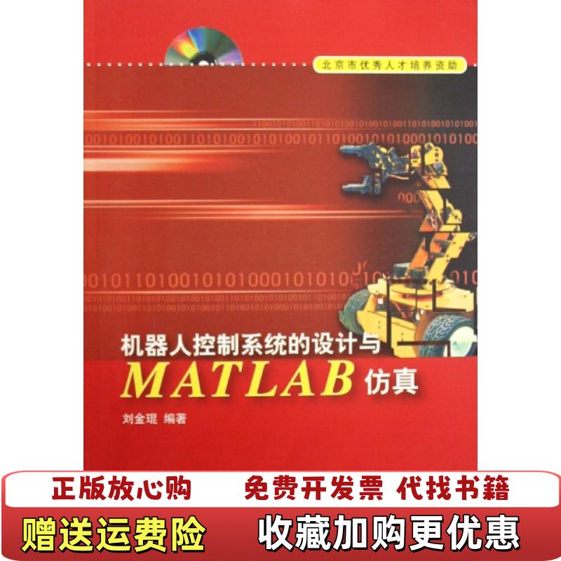 【正版图书】机器人控制系统的设计与MATLAB仿真附光盘9787302171607刘金琨清华大学出版社978730217
