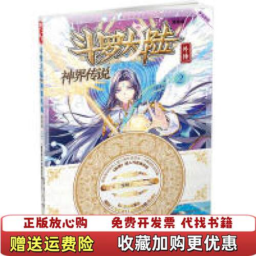 【正版图书】斗罗大陆外传神界传说漫画单行本2湖南少年儿童出版社原著唐家三少编绘绝世唐门漫画创作组DLSir2015111
