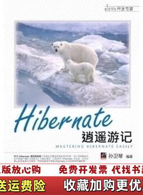 【正版图书】Hibernate逍遥游记孙卫琴 编著电子工业出版社9787121109676孙卫琴 编著电子工业出版社97