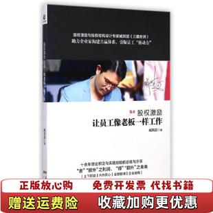 著广东经济出版 股权激励让员工像老板一样工作臧其超 图书 社9787545436006 正版