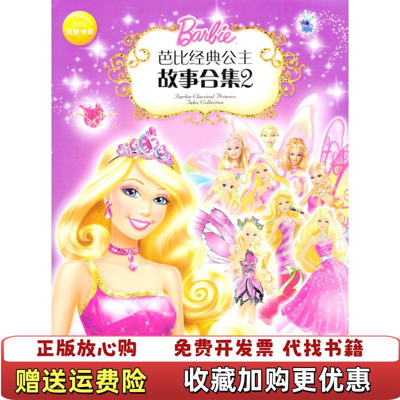 【正版图书】芭比经典公主故事合集2美 美泰 编湖北少年儿童出版社9787535363466美 美泰 编湖北少儿出版社9787535363466