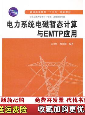 【正版图书】电力系统电磁暂态计算与EMTP应用吴文辉曹祥麟著水利水电出版社9787517002178