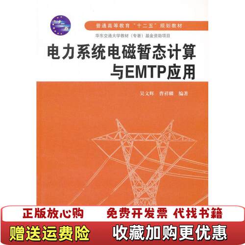 【正版图书】电力系统电磁暂态计算与EMTP应用吴文辉曹祥麟著水利水电出版社9787517002178