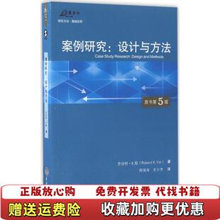 【正版图书】案例研究设计与方法美罗伯特K殷 著重庆大学出版社9787568903813