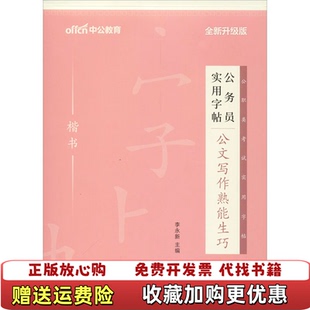 【正版图书】中公2026公务员实用字帖公文写作熟能生巧楷体公务李永新人民日报出版社9787511529107