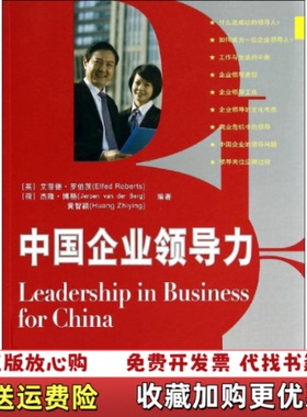 【正版图书】中国企业领导力英艾菲德罗伯茨Elfed Roberts荷兰杰隆博格Jeroen Van Der Berg黄智颖 著复旦大学出版社9787309104592