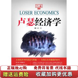 【正版图书】卢瑟经济学安生  著中国发展出版社9787802348356