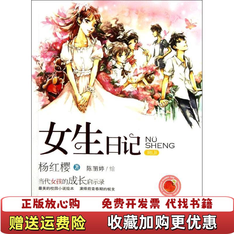 【正版图书】杨红樱校园小说画本系列女生日记全彩美绘本杨红樱  著陈丽婷  绘浙江文艺出版社9787533934392