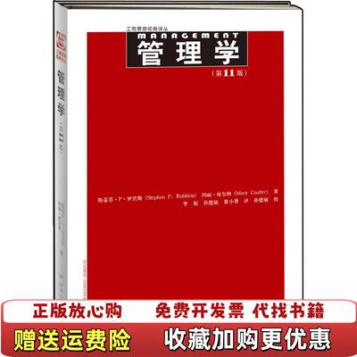 【正版图书】管理学第11版斯蒂芬P罗宾斯Stephen PRobbins玛丽库尔特Mary Coulter 著李原 译孙