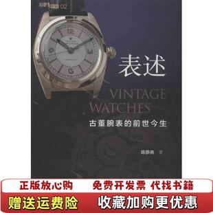 正版 著社会科学文献出版 图书 前世今生陈恭尧 社9787509742167 表述古董腕表