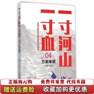 正版 著浙江人民出版 图书 关河五十州 社9787213067617 一寸河山一寸血4万里烽烟新版