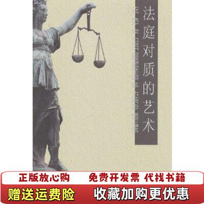 【正版图书】法庭对质的艺术威尔曼著辽宁教育出版社9787538274615