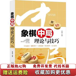 【正版图书】象棋中局理论与技巧李雪明  著天津科学技术出版社9787557630577