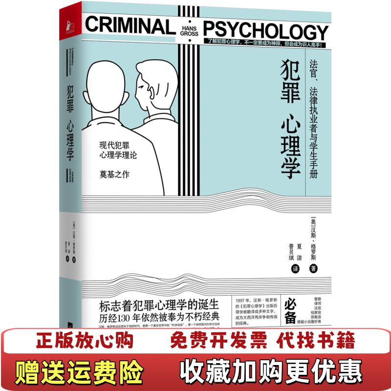 【正版图书】犯罪心理学汉斯格罗斯  著凤凰联动  出品江苏凤凰文艺出版社9787559436108