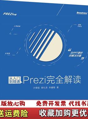 【正版图书】从入门到精通Prezi完全解读计育韬谢礼浩朱睿楷  著电子工业出版社9787121266386