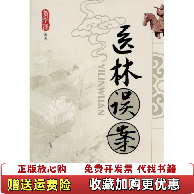 【正版图书】医林误案贺学泽  著中国中医药出版社9787802319899