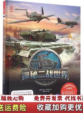 【正版图书】活起来的科学 童喜乐ARVR魔幻互动百科系列探秘二战世界加拿大迈克富兰克林  著海天出版社978755071