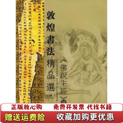 【正版图书】敦煌书法精品选黄征 编西泠印社9787805175447