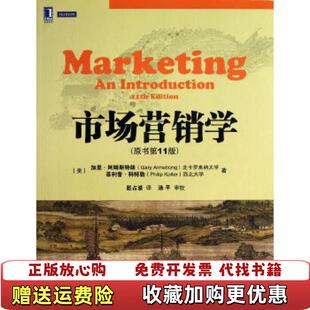 市场营销学美加里阿姆斯特朗Gary Armstrong美菲利普科特勒Philip Kotler 译机械工业出版 图书 著赵占波 社9787111430179 正版