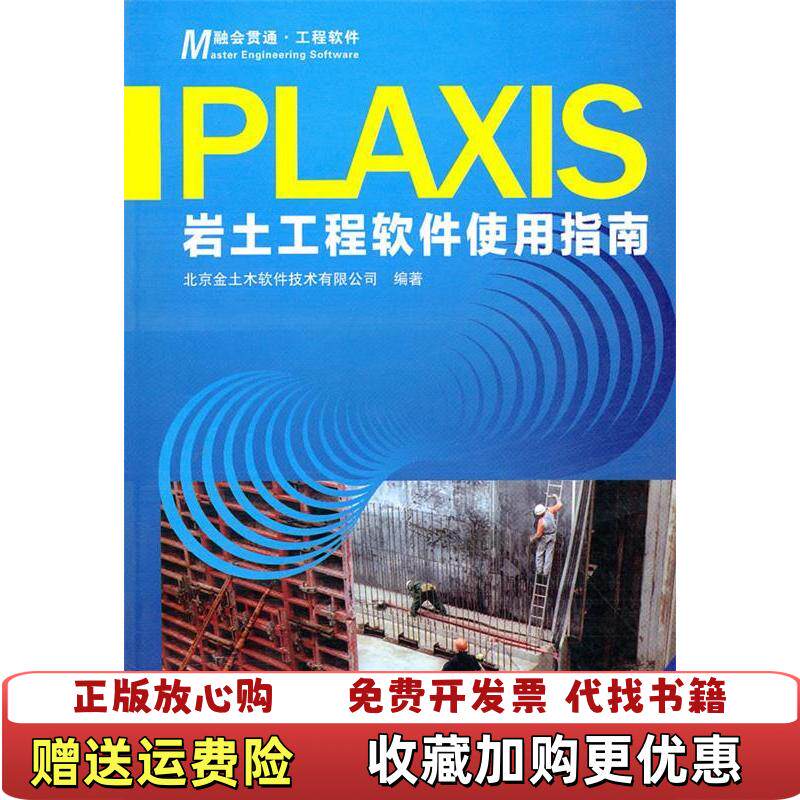 【正版图书】PLAXIS岩土工程软件使用指南北京金土木软件技术有限公司  编人民交通出版社9787114086168