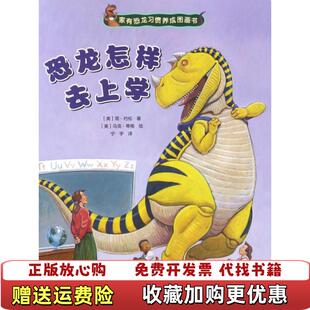译 社9787544845847 图书 译接力出版 社马克蒂格 接力出版 绘宁宇 马克蒂格 家有恐龙习惯养成图画书恐龙怎样去上学 正版