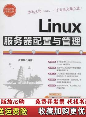 【正版图书】网站开发非常之旅Linux服务器配置与管理张敬东 著清华大学出版社9787302344865