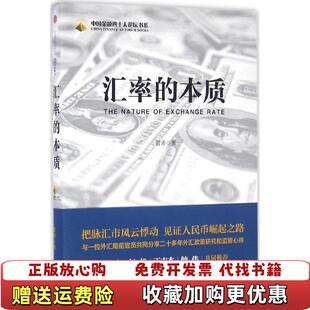【正版图书】汇率的本质管涛 著中信出版社9787508665245