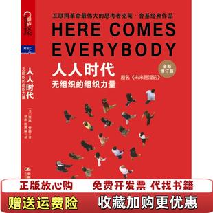 人人时代 无组织 译中国人民大学出版 正版 社9787300159331 著胡泳沈满琳 图书 Shirky 组织力量美克莱舍基Clay