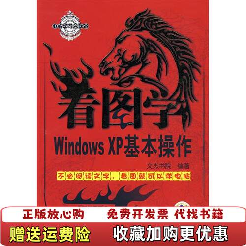 【正版图书】看图学WindowsXP基本操作文杰书院著机械工业出版社9787111238225