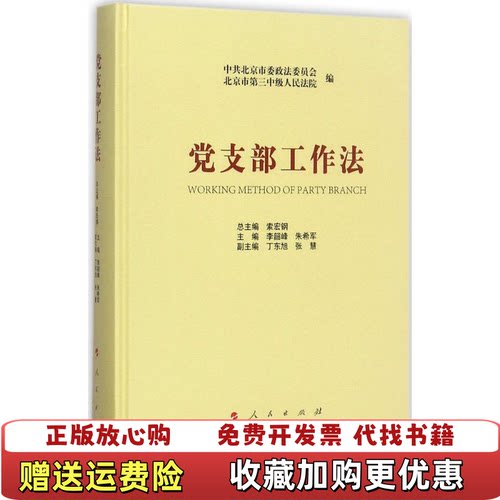 【正版图书】党支部工作法实物为准索宏钢李韶峰朱希军编人民出版社9787010180069