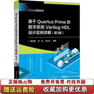 【正版图书】基于QuartusPrime的数字系统VerilogHDL设计实例详解第3版周润景电子工业出版社978712