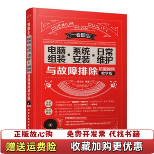 【正版图书】电脑组装 系统安装   日常维护一线文化  编中国铁道出版社9787113204396