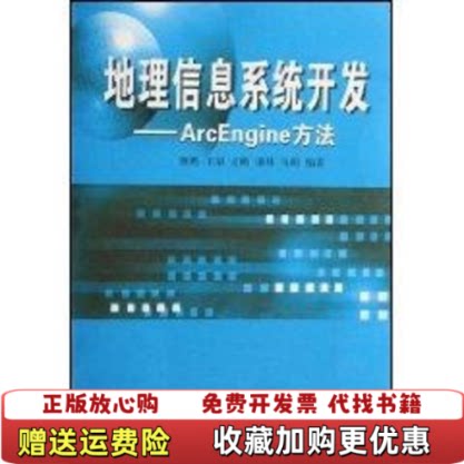 【正版图书】地理信息系统开发ArcEngine方法韩鹏著武汉大学出版社9787307065352