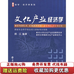 【正版图书】文化产业经济学 顾江 南京大学出版社 9787305050701 旧书顾江南京大学出版社9787305050