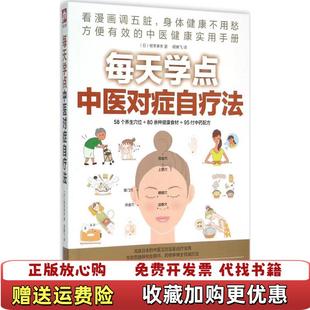 【正版图书】每天学点中医对症自疗法日根本幸夫 著胡腾飞 译江苏科学技术出版社9787553739373