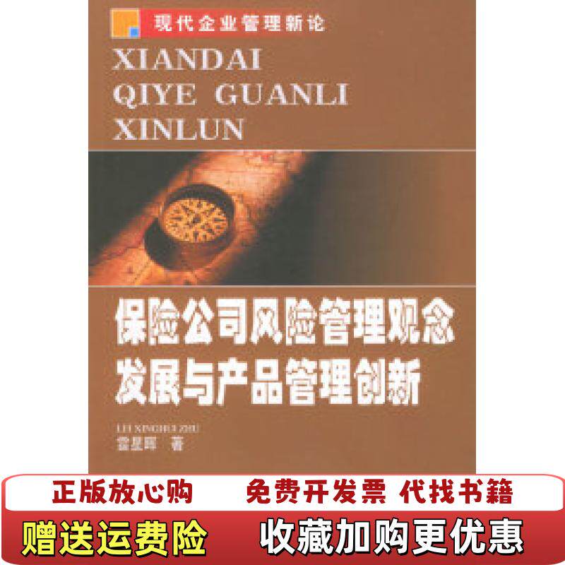 【正版图书】保险公司风险管理观念发展与产品管理创新现代企业管理新论雷星晖著河北人民出版社9787202029589