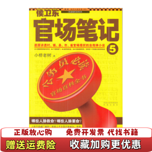【正版图书】侯卫东官场笔记5逐层讲透村镇县市省官场现状的自传体小说小桥老树 著凤凰出版社9787550600553