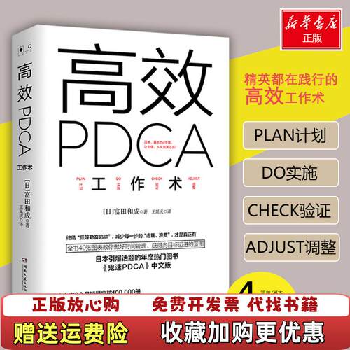 【正版图书】高效PDCA工作术日富田和成著湖南文艺出版社9787540475048