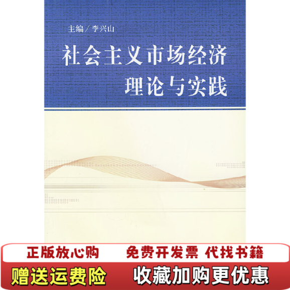 【正版图书】社会主义市场经济理论与实践李兴山  编中共中央党校出版社9787503529856